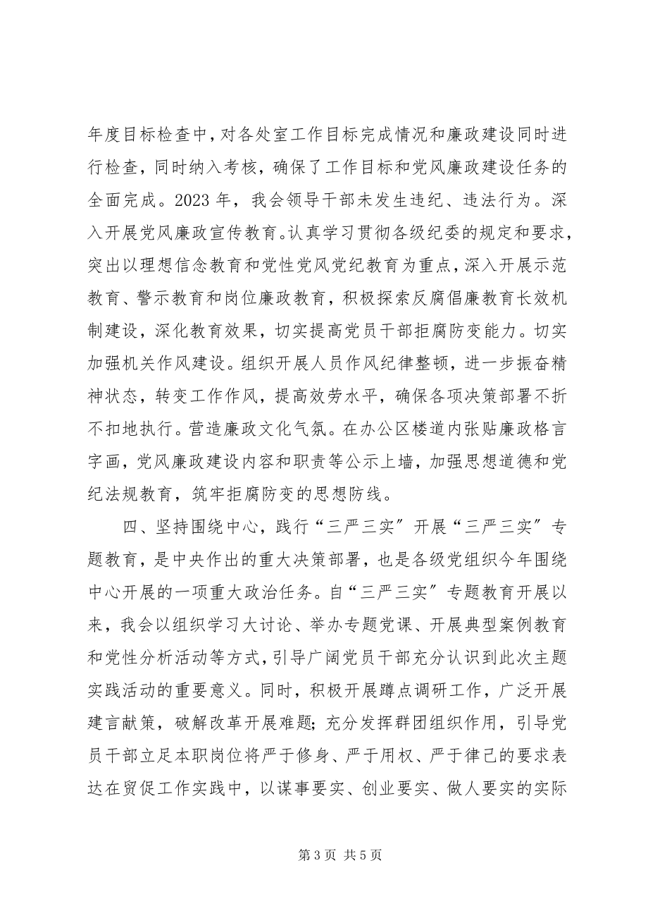 2023年贸促会度机关党建工作总结.docx_第3页