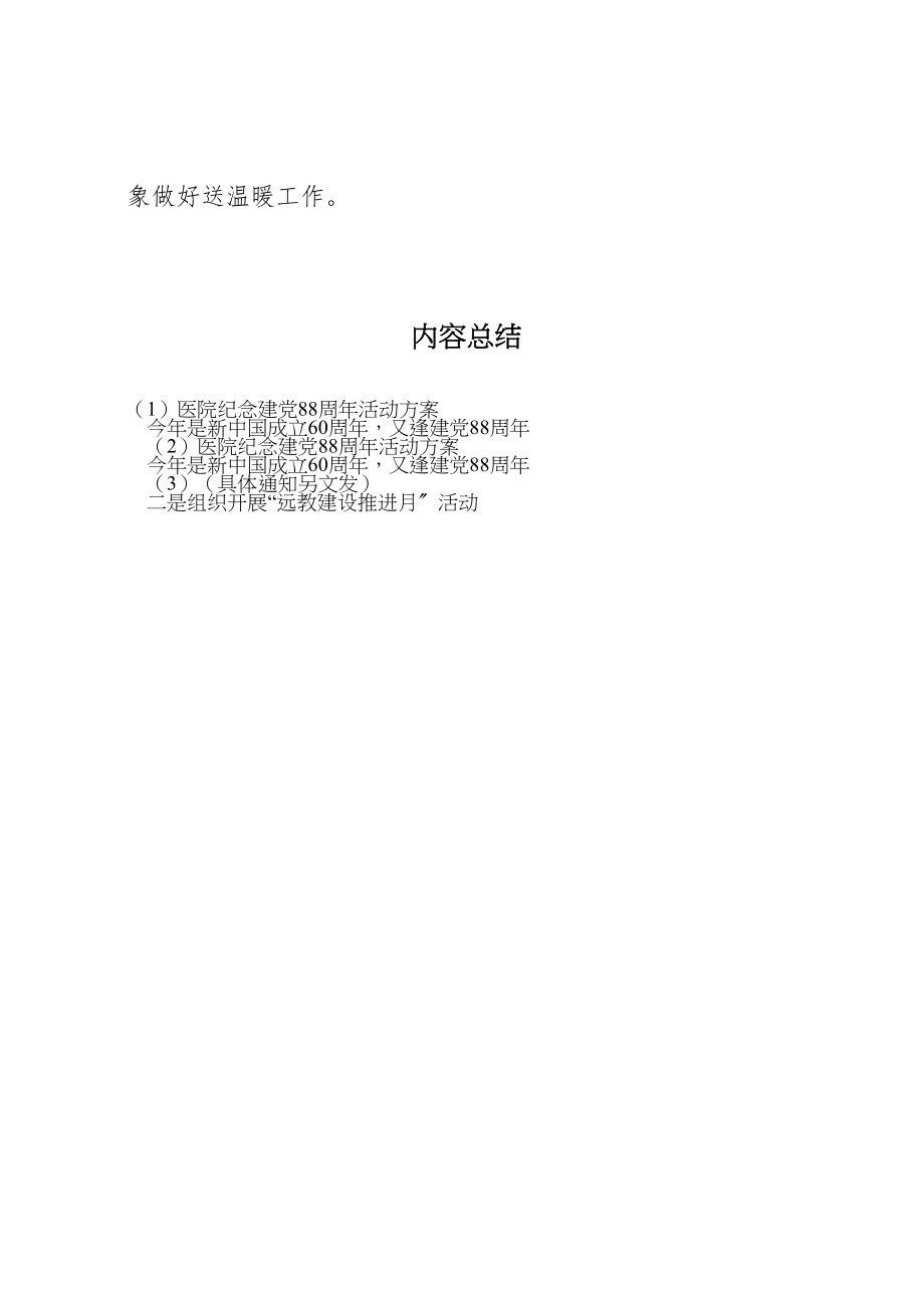 2023年医院纪念建党88周年活动方案 .doc_第3页