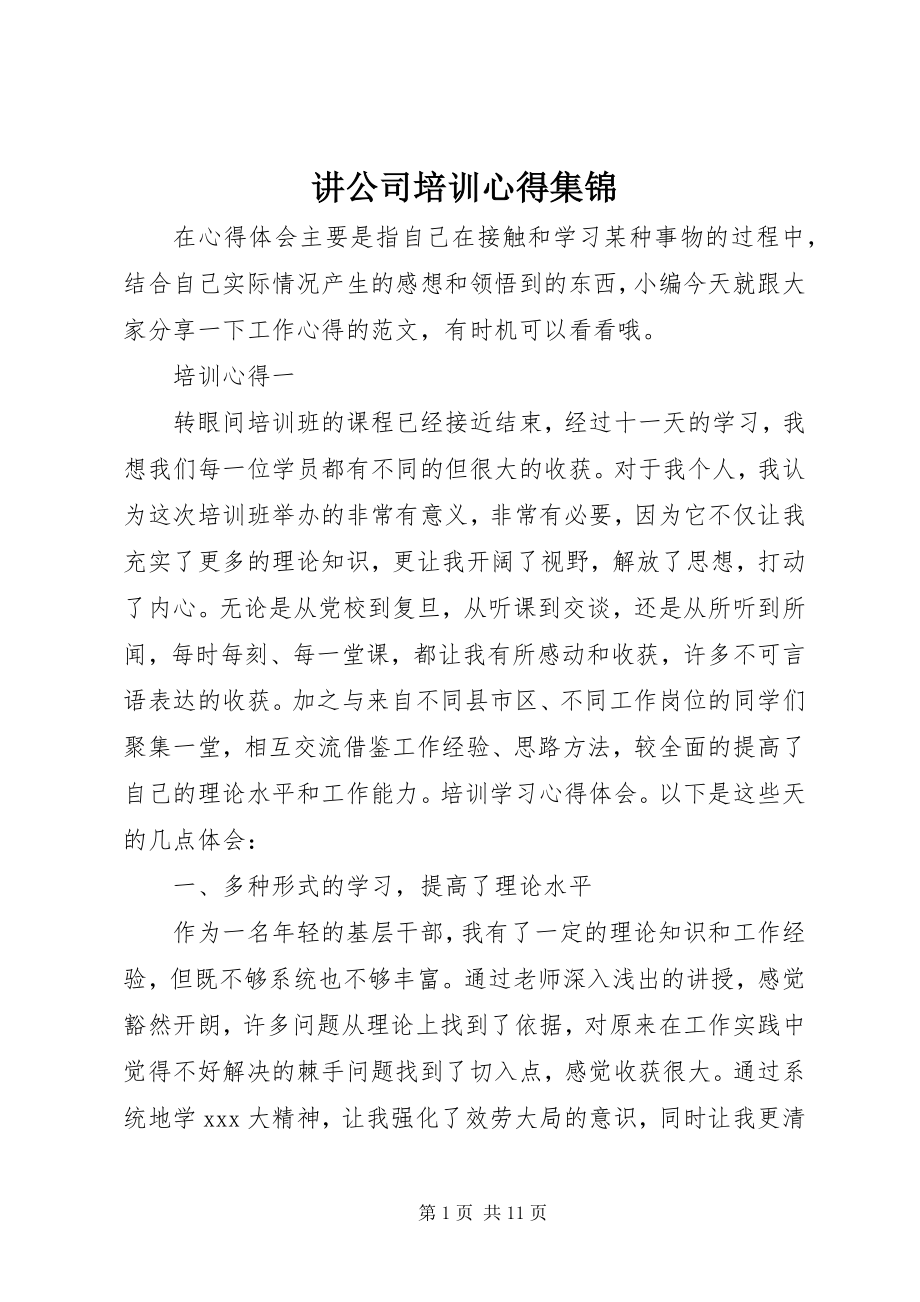 2023年讲公司培训心得集锦.docx_第1页