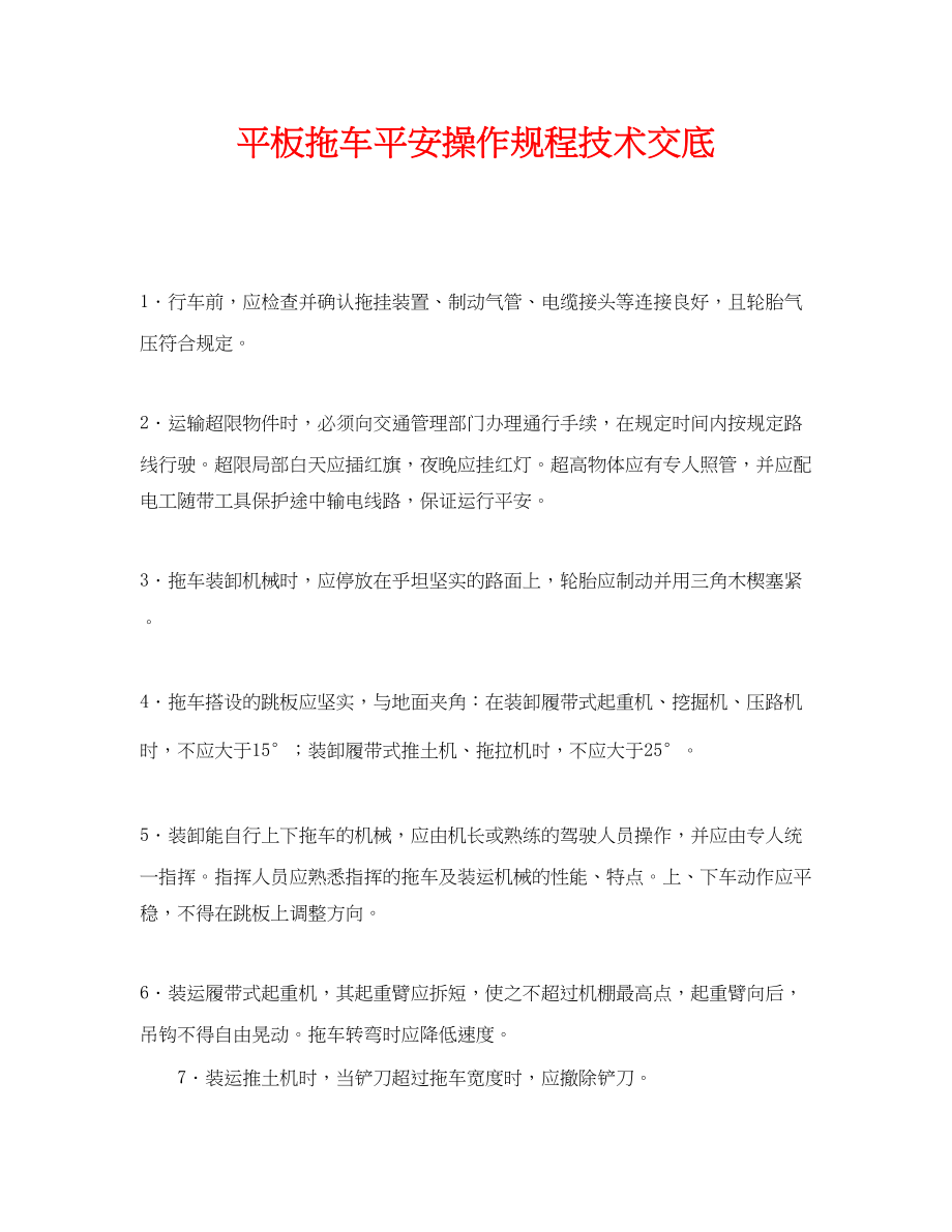 2023年《管理资料技术交底》之平板拖车安全操作规程技术交底.docx_第1页