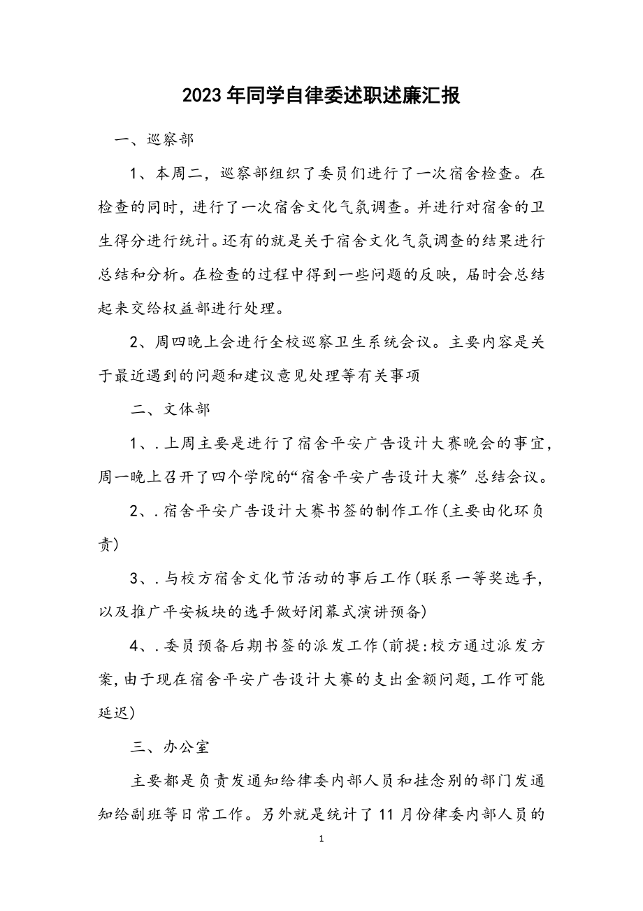 2023年学生自律委述职述廉汇报.docx_第1页