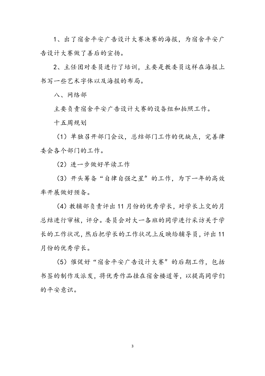 2023年学生自律委述职述廉汇报.docx_第3页