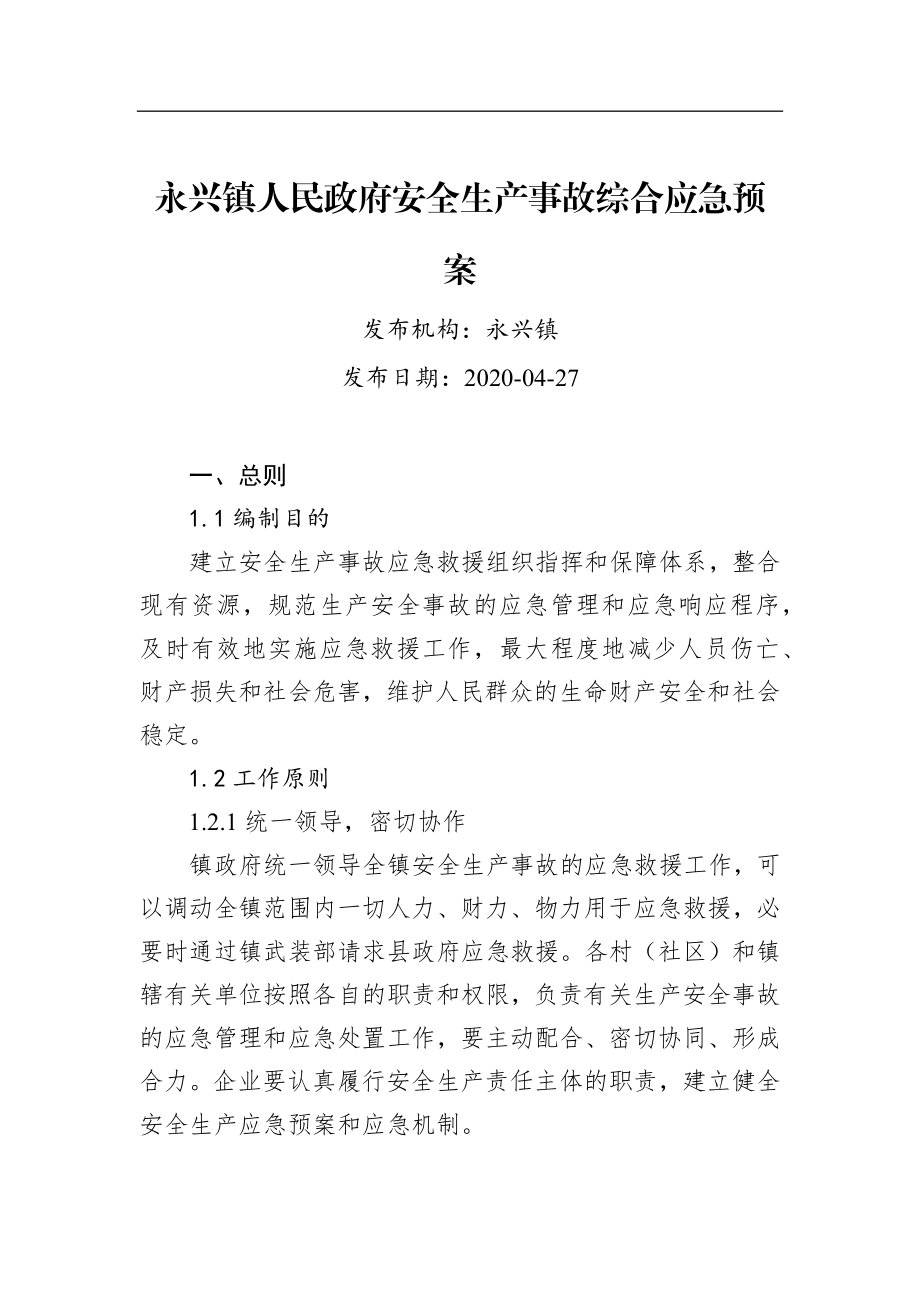 永兴镇人民政府安全生产事故综合应急预案.docx_第1页