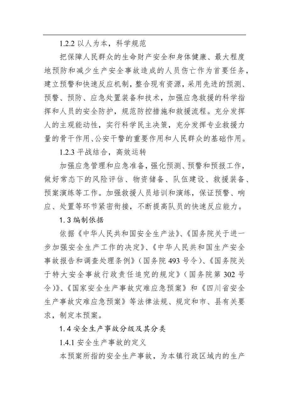 永兴镇人民政府安全生产事故综合应急预案.docx_第2页