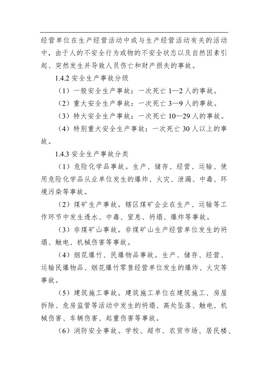 永兴镇人民政府安全生产事故综合应急预案.docx_第3页