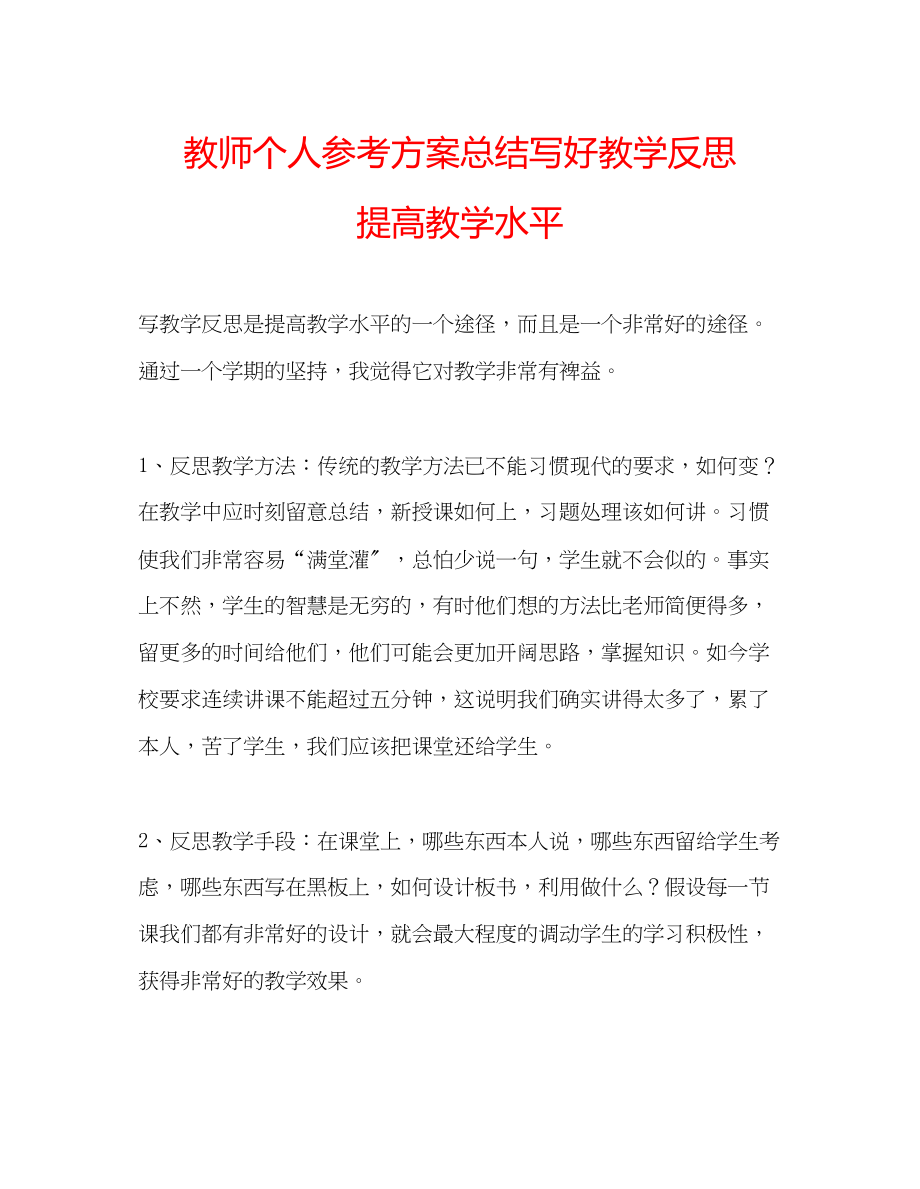 2023年教师个人计划总结写好教学反思提高教学水平.docx_第1页