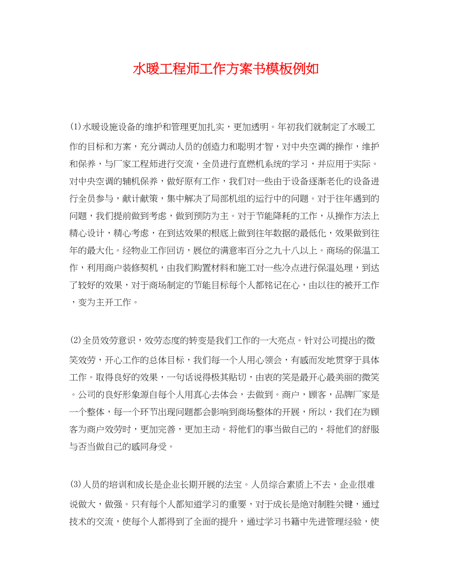 2023年水暖工程师工作计划书模板示例.docx_第1页