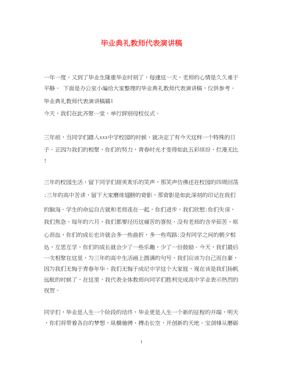 2023年毕业典礼教师代表演讲稿.docx_第1页