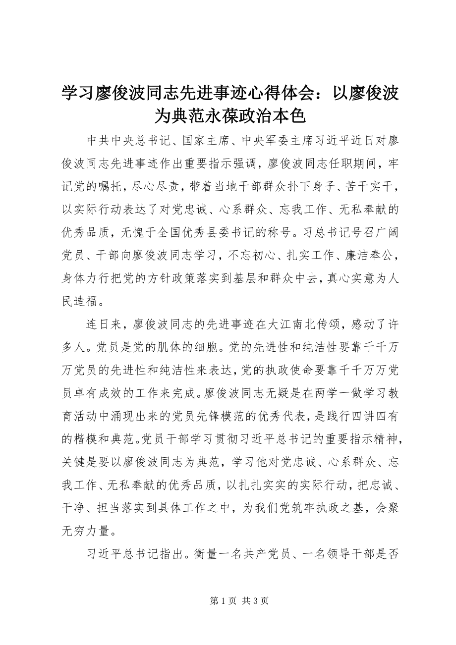 2023年学习廖俊波同志先进事迹心得体会以廖俊波为榜样永葆政治本色.docx_第1页