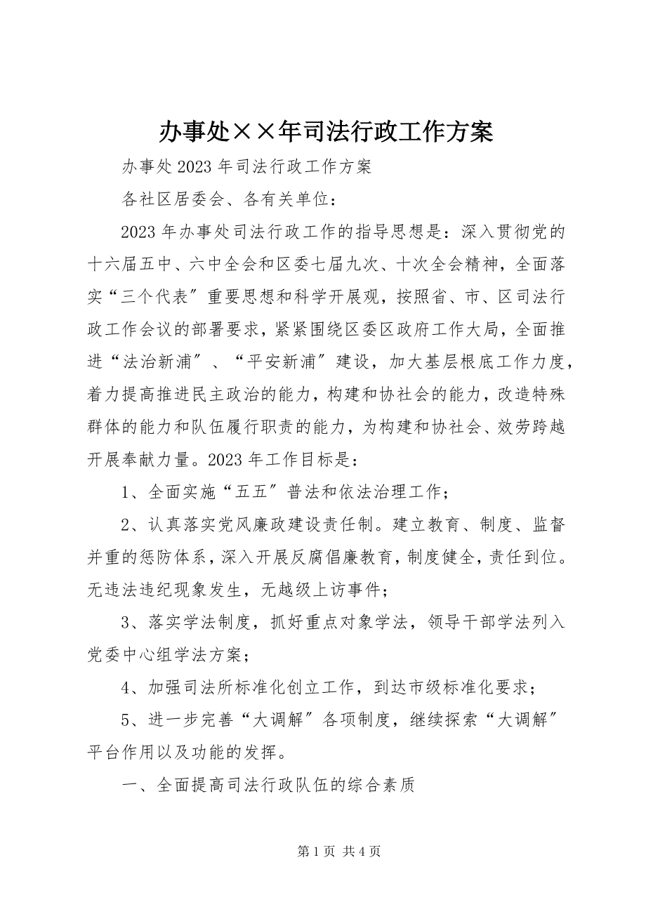 2023年办事处司法行政工作计划4新编.docx_第1页