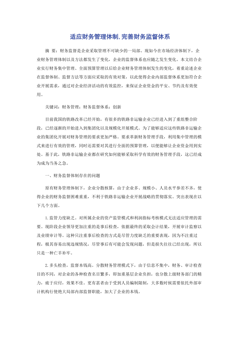 2023年适应财务管理体制完善财务监督体系.docx_第1页