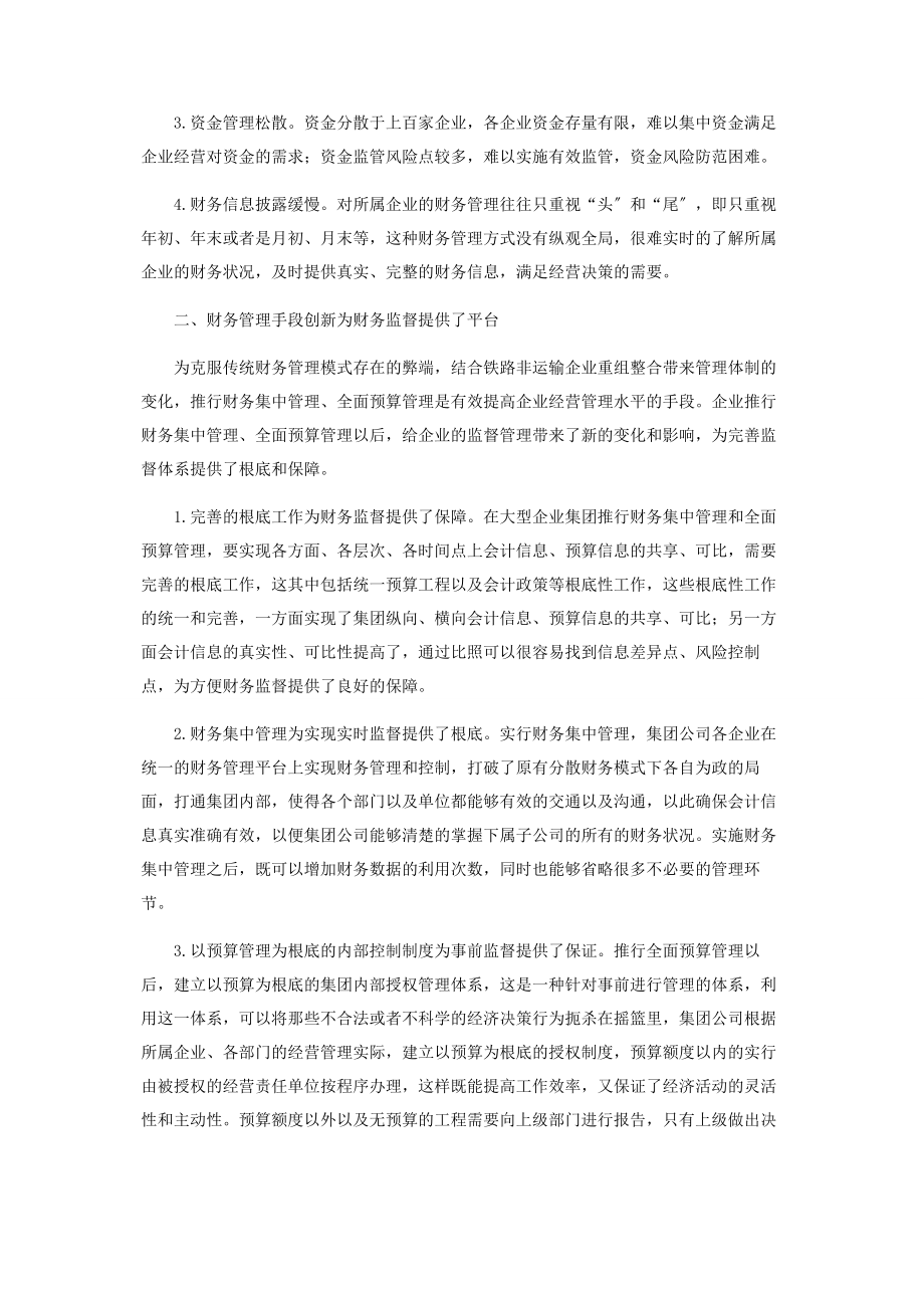 2023年适应财务管理体制完善财务监督体系.docx_第2页