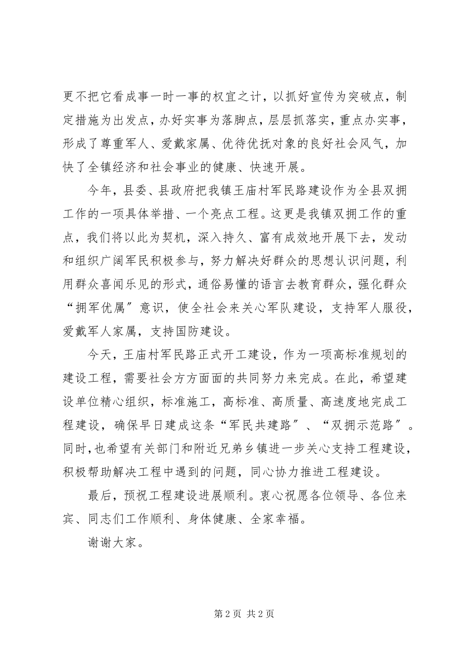 2023年军民共建路开工仪式致辞.docx_第2页