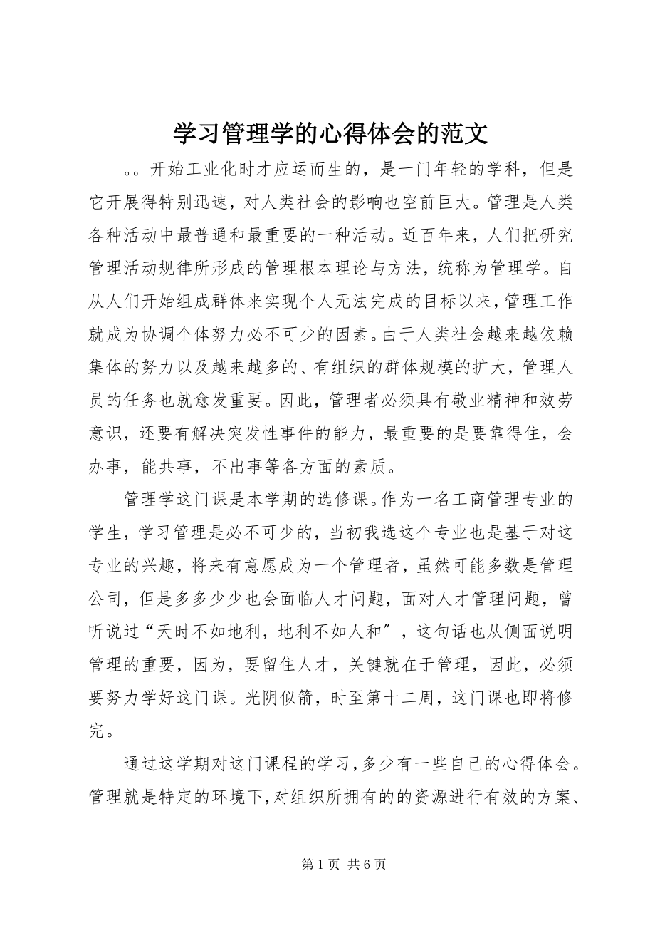 2023年学习管理学的心得体会的.docx_第1页