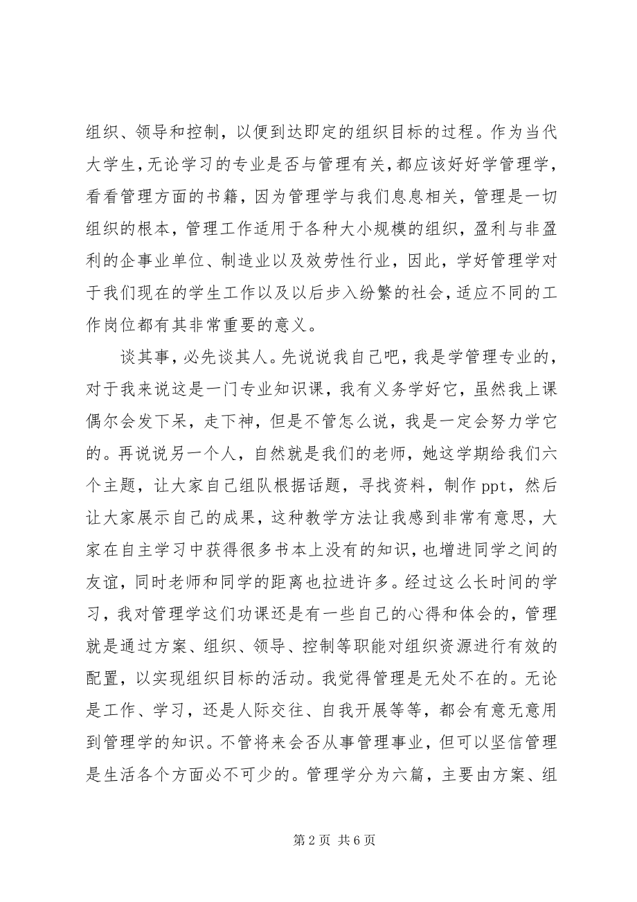 2023年学习管理学的心得体会的.docx_第2页