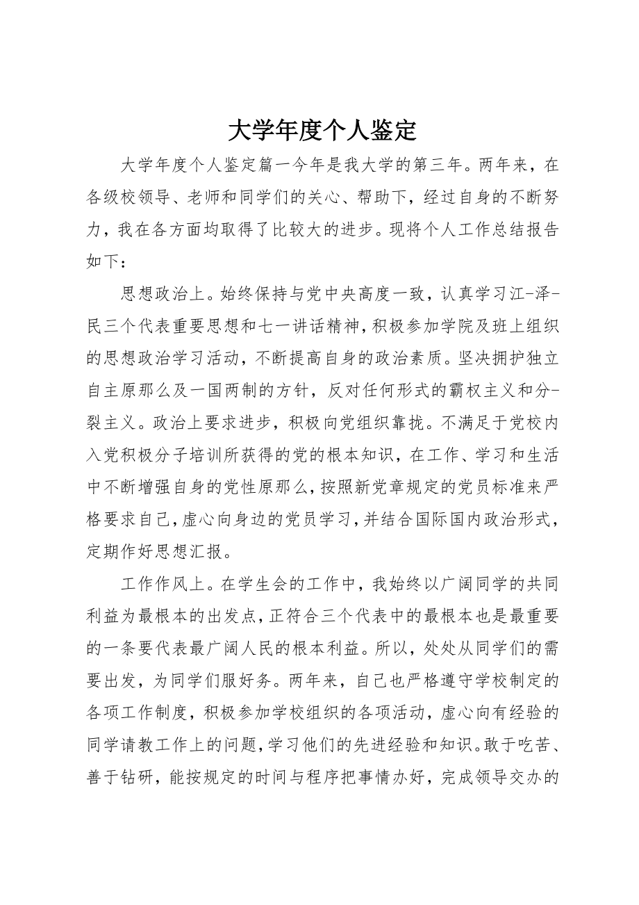 2023年大学年度个人鉴定.docx_第1页