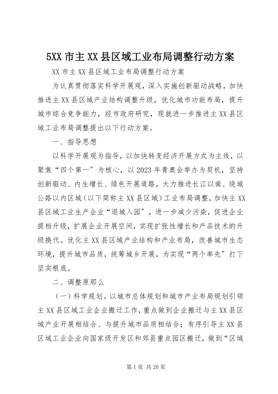 2023年5XX市主XX县区域工业布局调整行动计划新编.docx_第1页