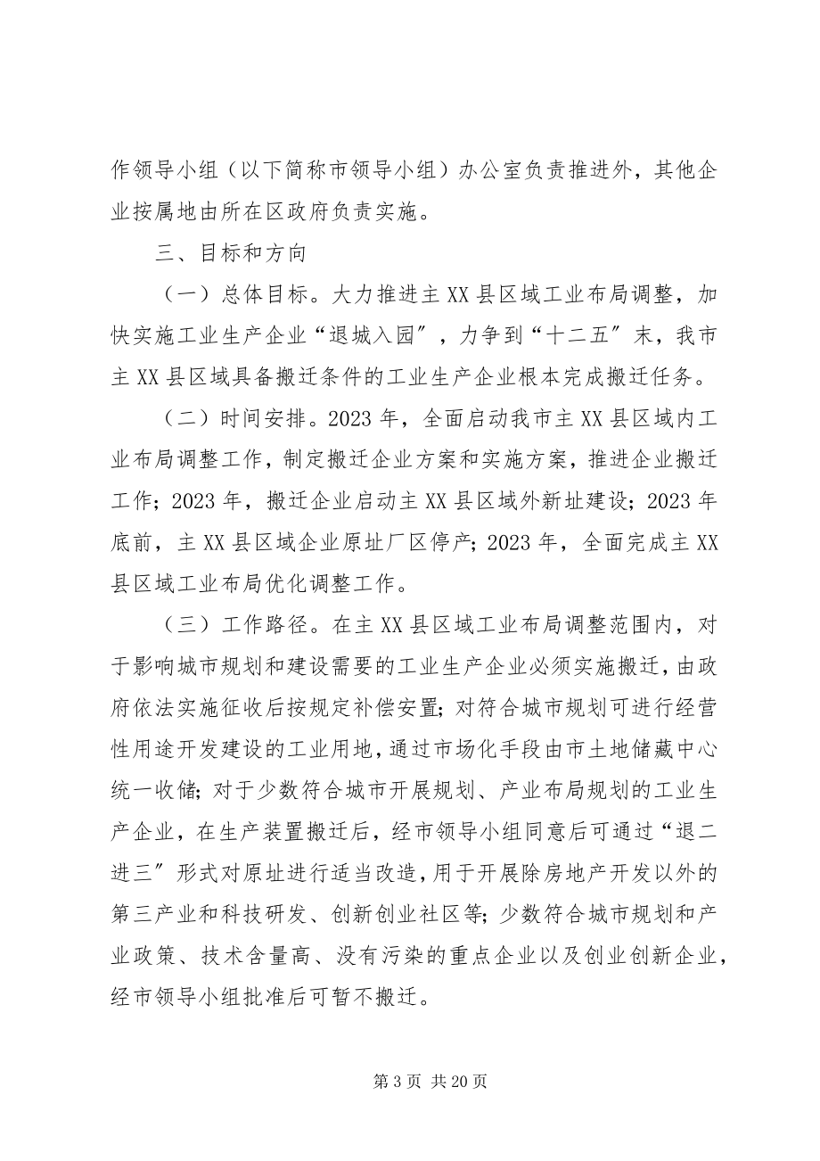 2023年5XX市主XX县区域工业布局调整行动计划新编.docx_第3页