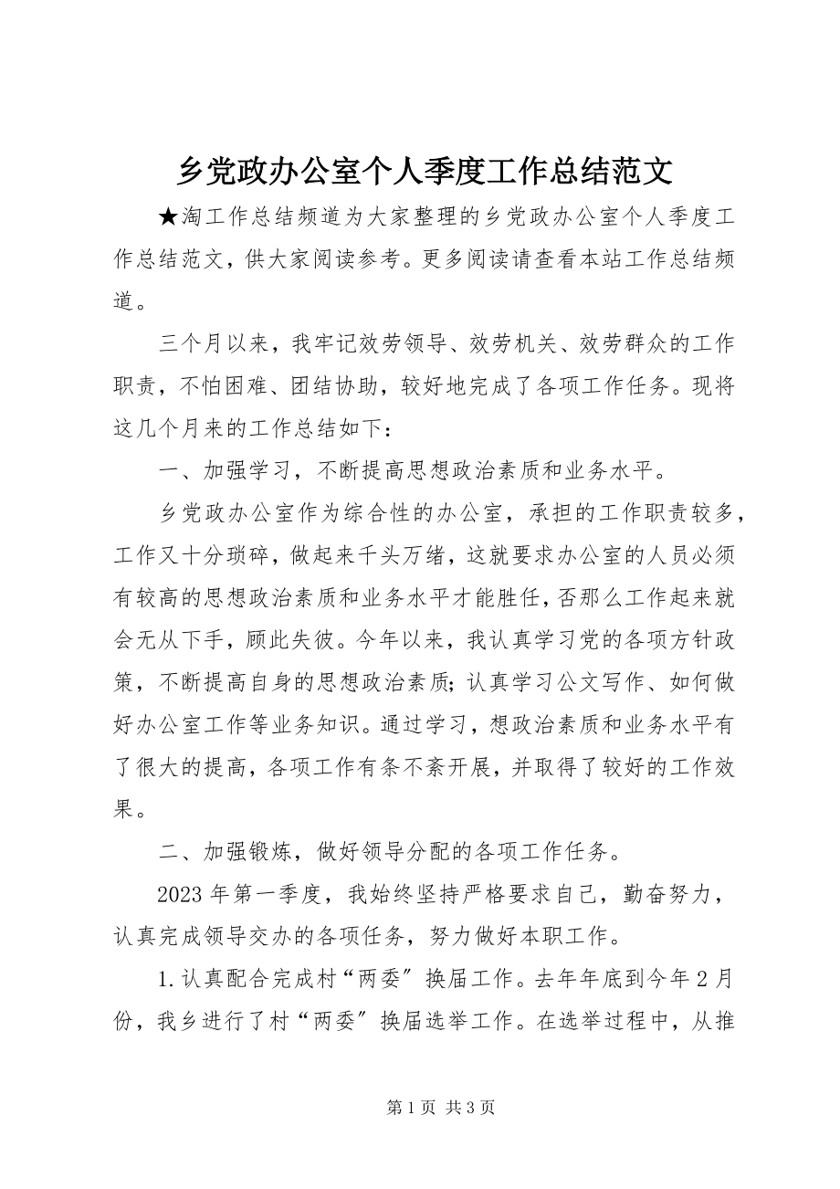 2023年乡党政办公室个人季度工作总结.docx_第1页