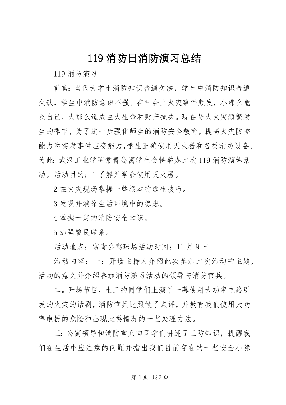 2023年消防日消防演习总结.docx_第1页