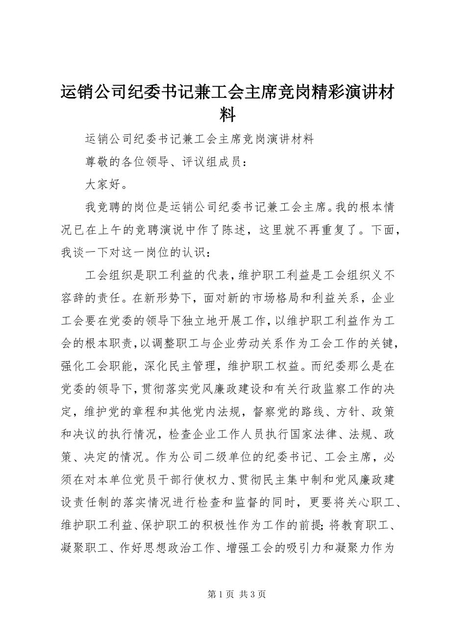 2023年运销公司纪委书记兼工会主席竞岗精彩演讲材料.docx_第1页