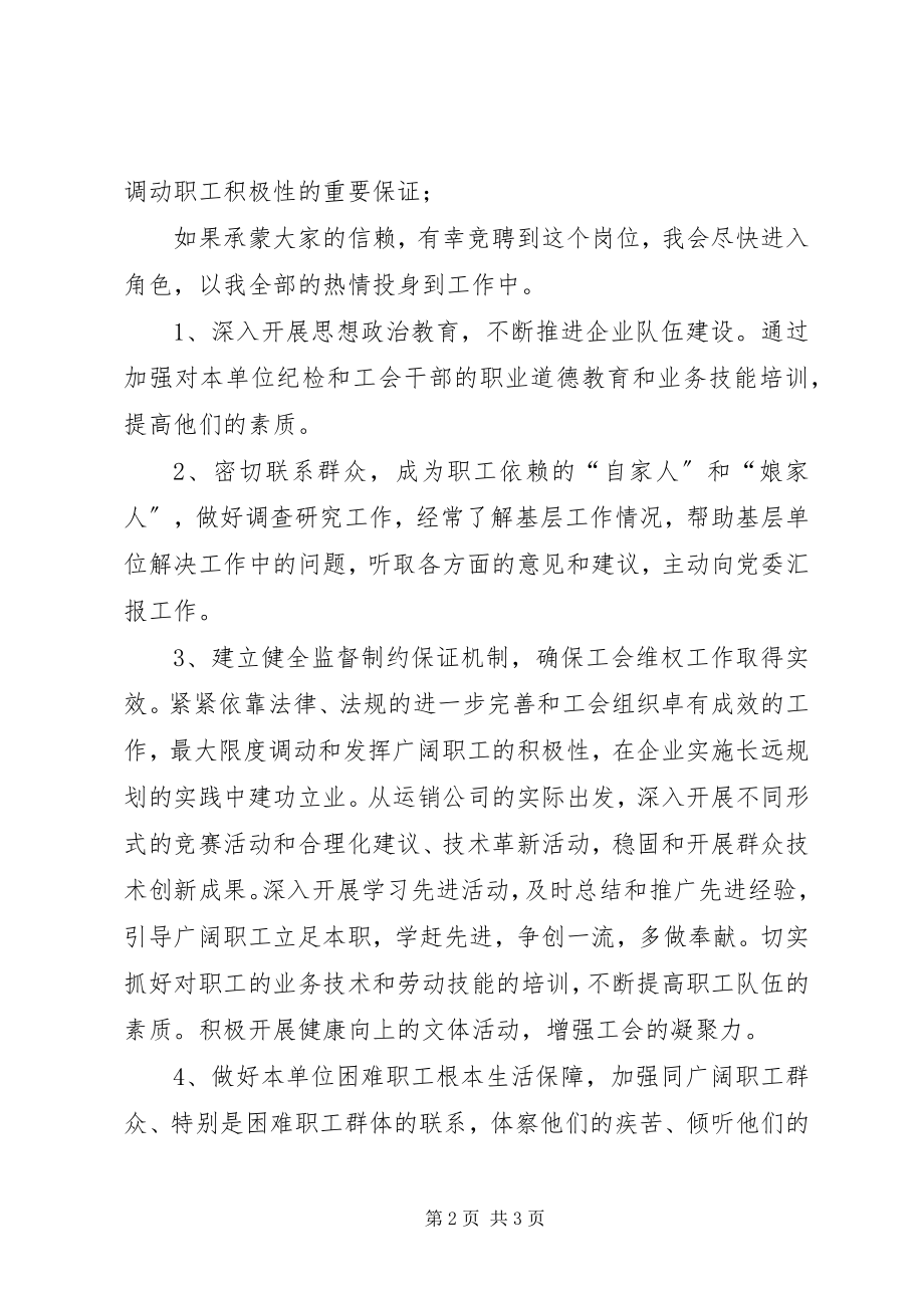 2023年运销公司纪委书记兼工会主席竞岗精彩演讲材料.docx_第2页