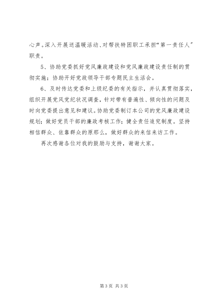 2023年运销公司纪委书记兼工会主席竞岗精彩演讲材料.docx_第3页