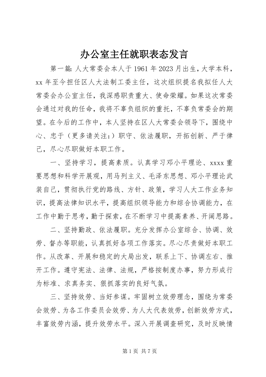 2023年办公室主任就职表态讲话新编.docx_第1页