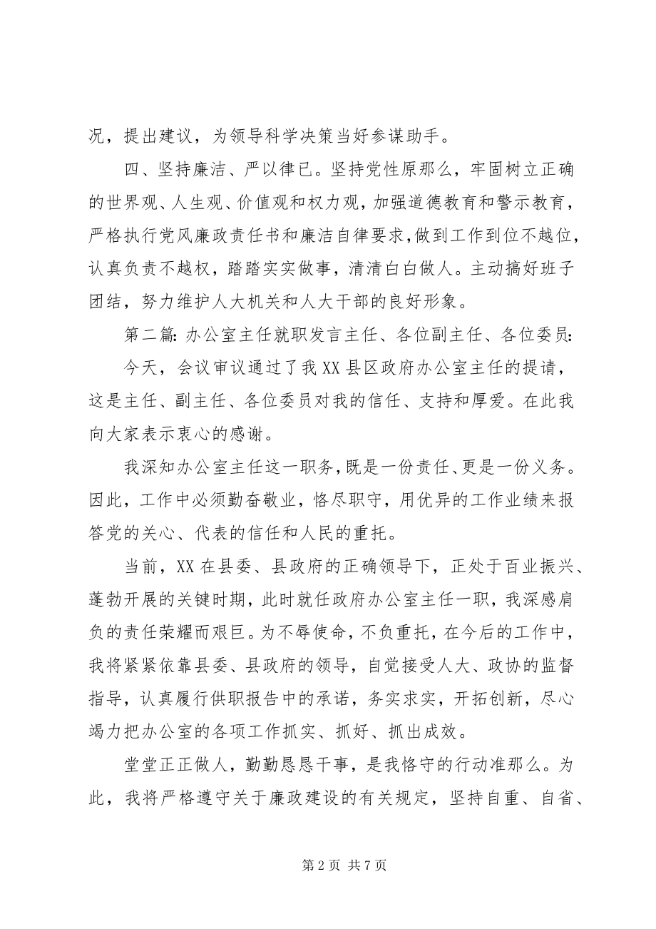 2023年办公室主任就职表态讲话新编.docx_第2页