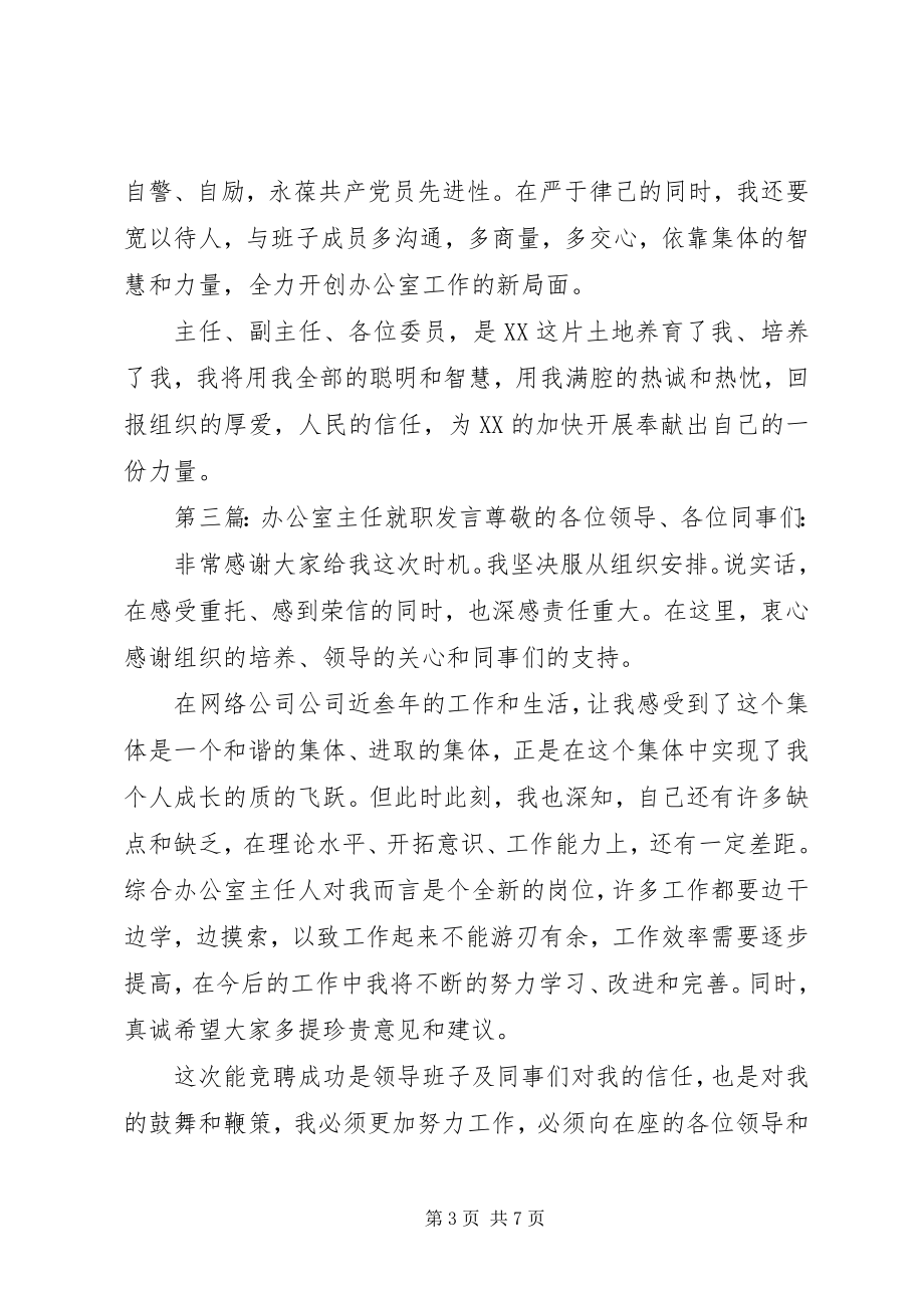 2023年办公室主任就职表态讲话新编.docx_第3页