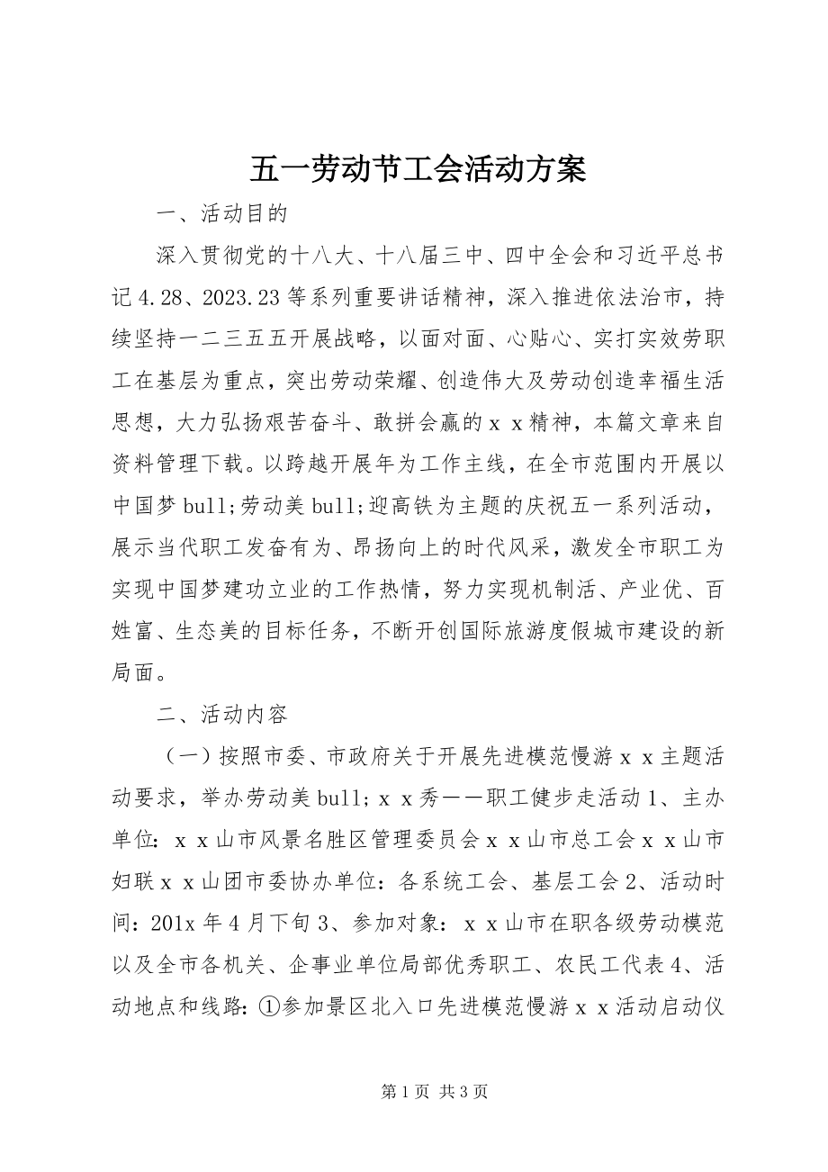 2023年五一劳动节工会活动方案.docx_第1页