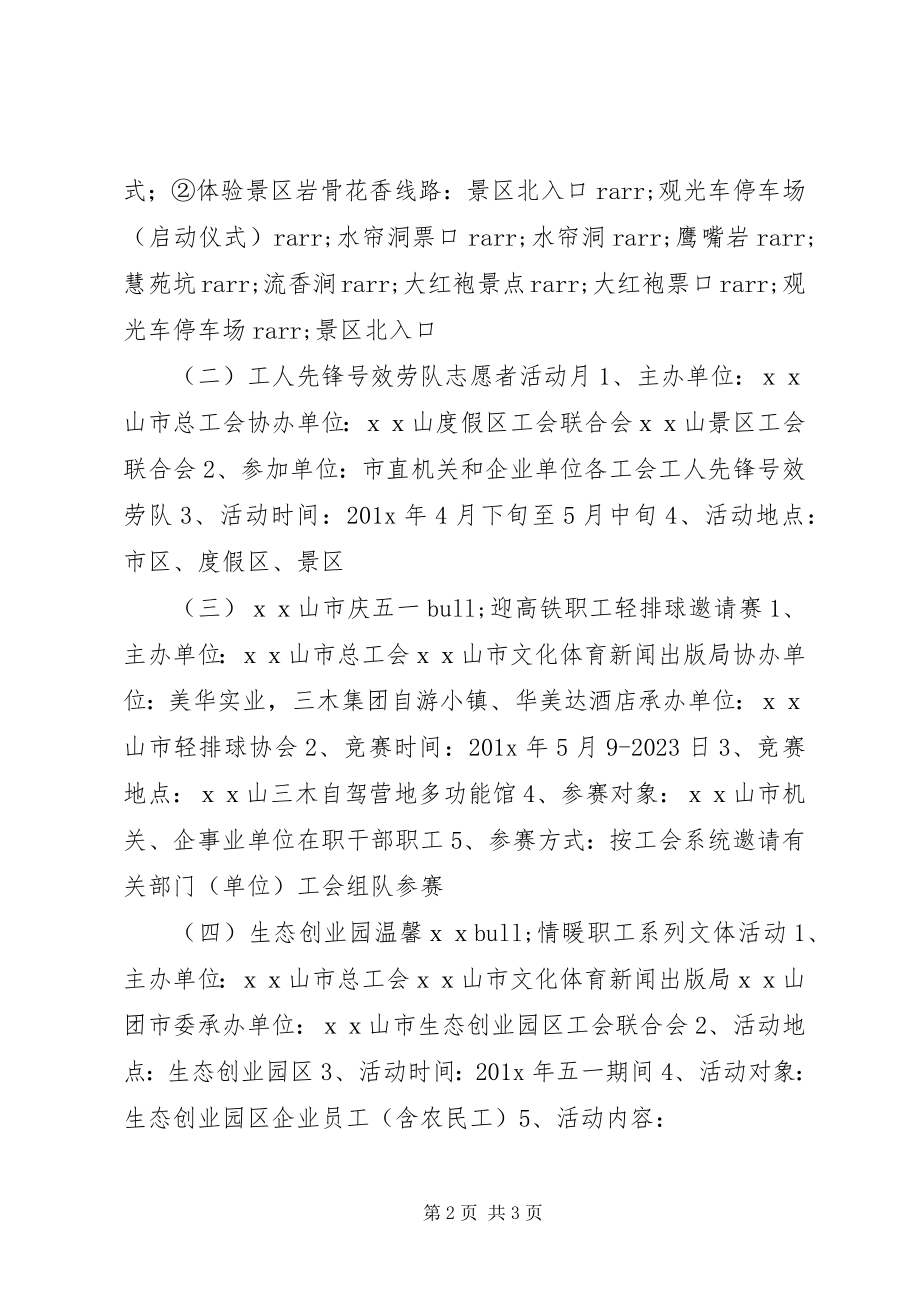 2023年五一劳动节工会活动方案.docx_第2页