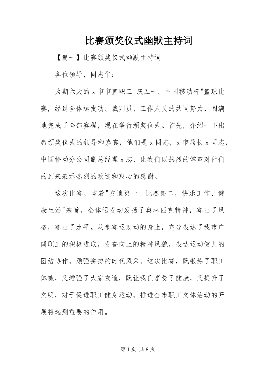 2023年比赛颁奖仪式幽默主持词新编.docx_第1页