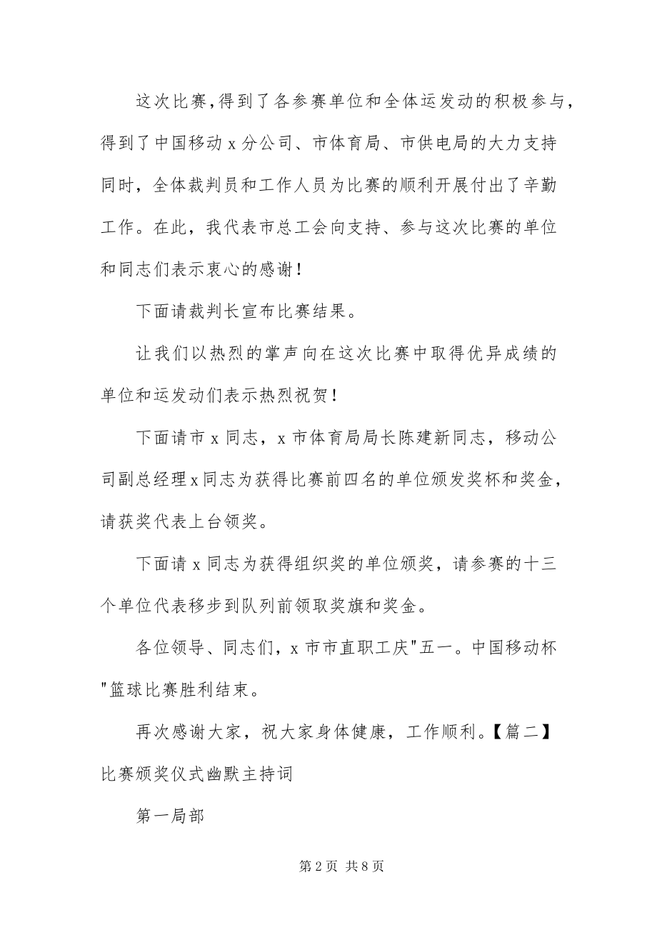 2023年比赛颁奖仪式幽默主持词新编.docx_第2页