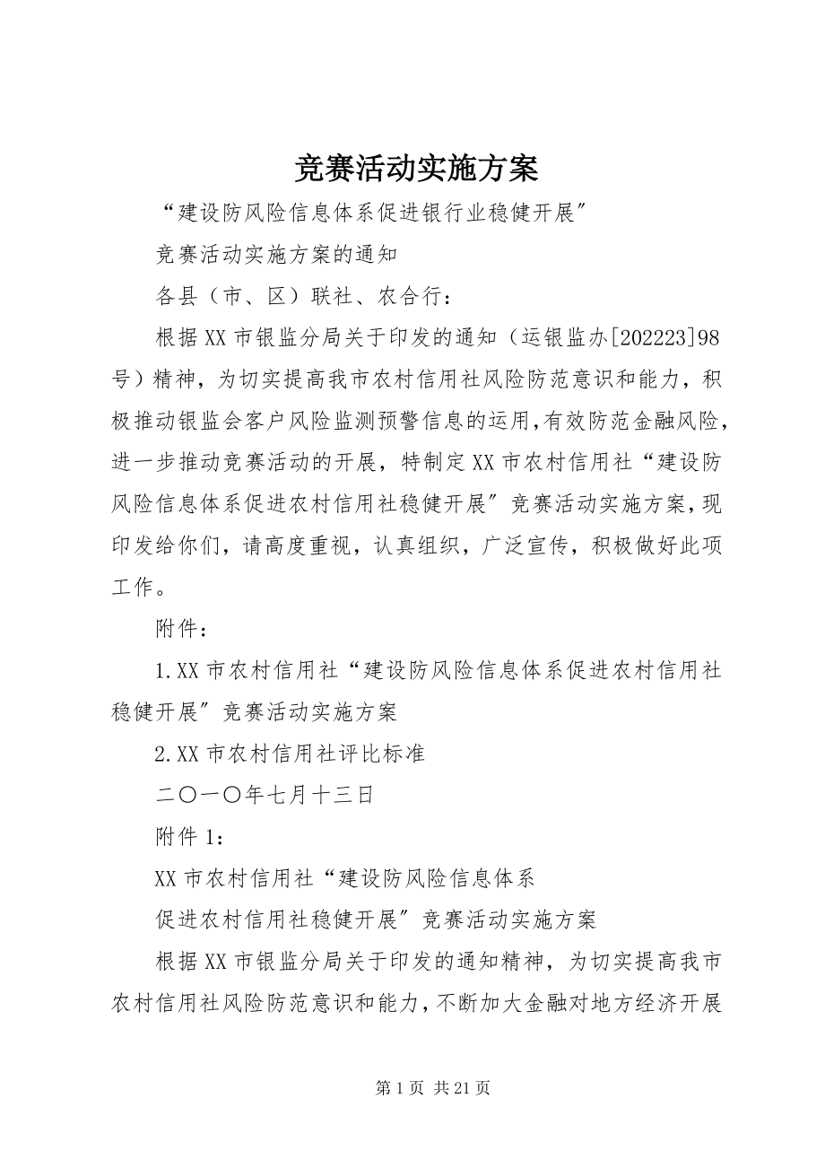 2023年竞赛活动实施方案.docx_第1页