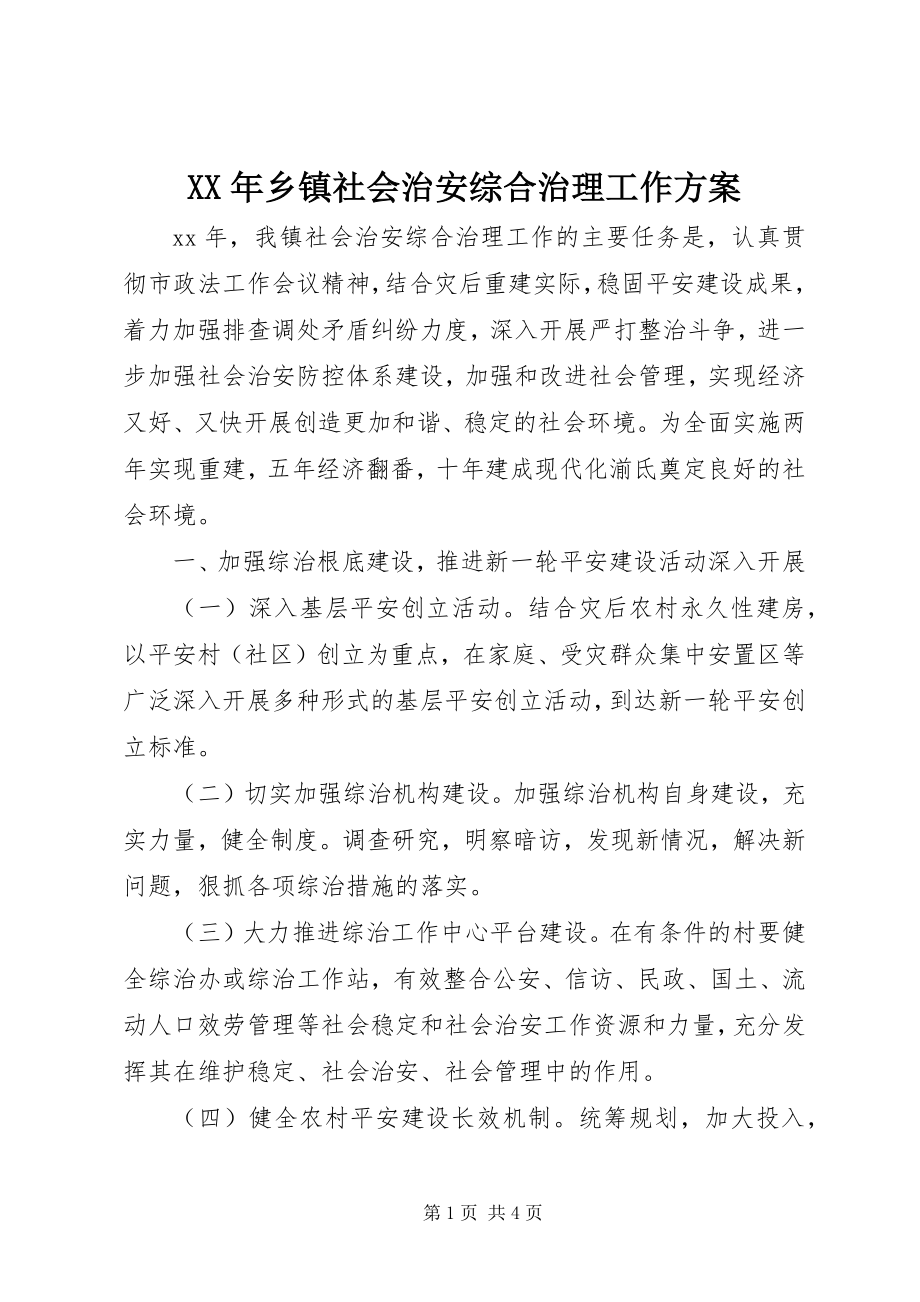 2023年乡镇社会治安综合治理工作计划.docx_第1页