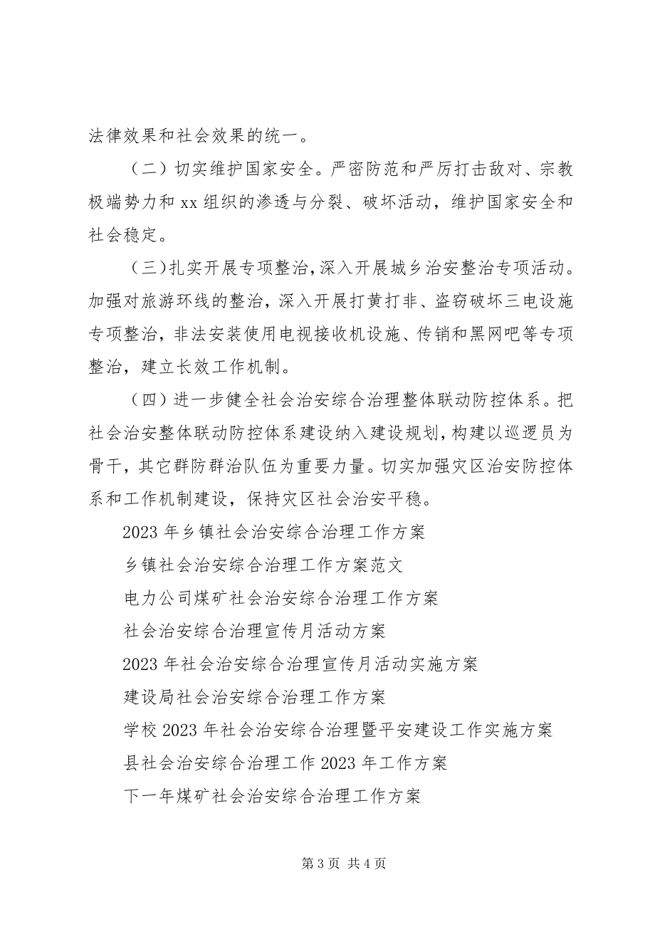 2023年乡镇社会治安综合治理工作计划.docx_第3页