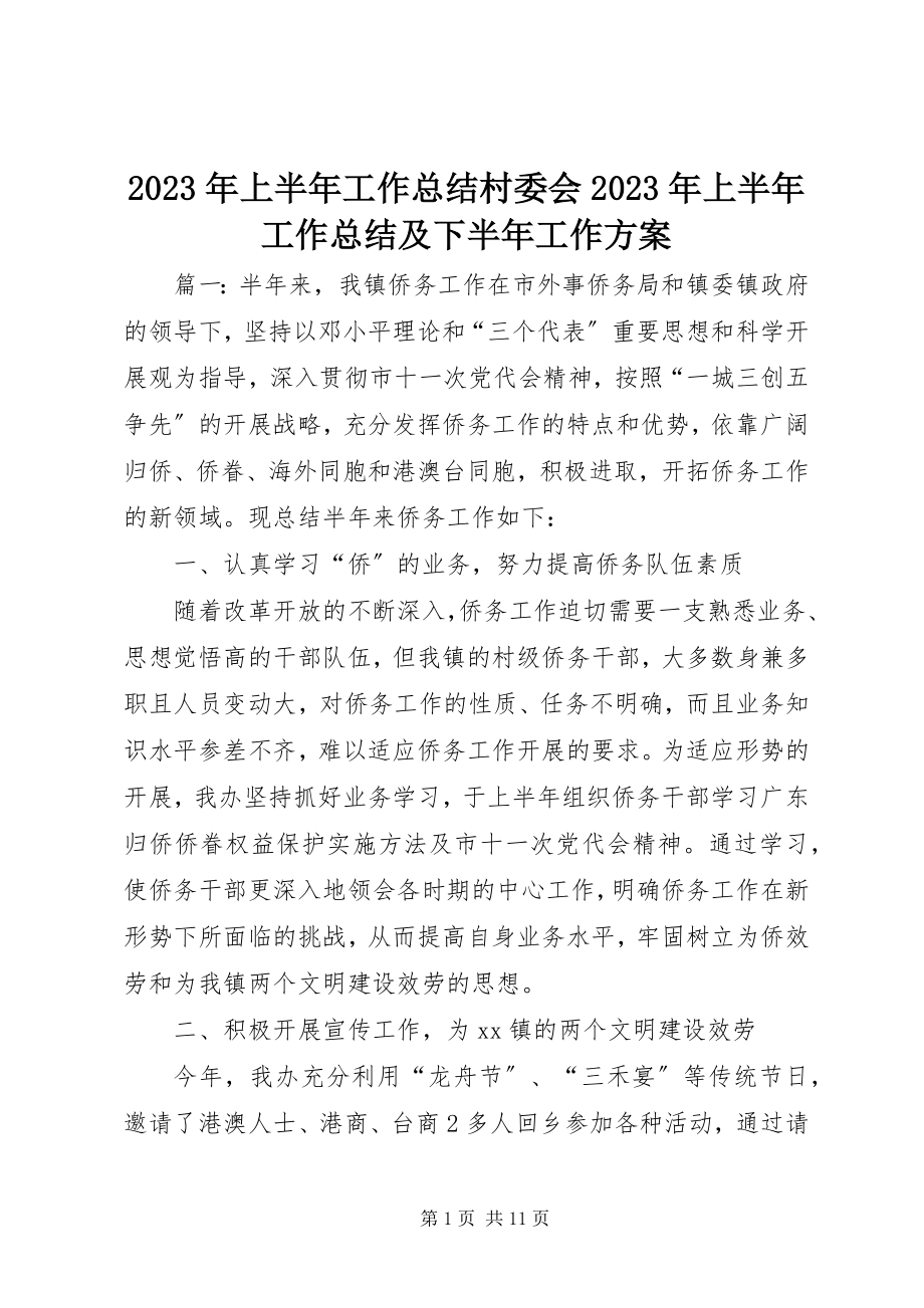 2023年上半年工作总结村委会上半年工作总结及下半工作计划.docx_第1页