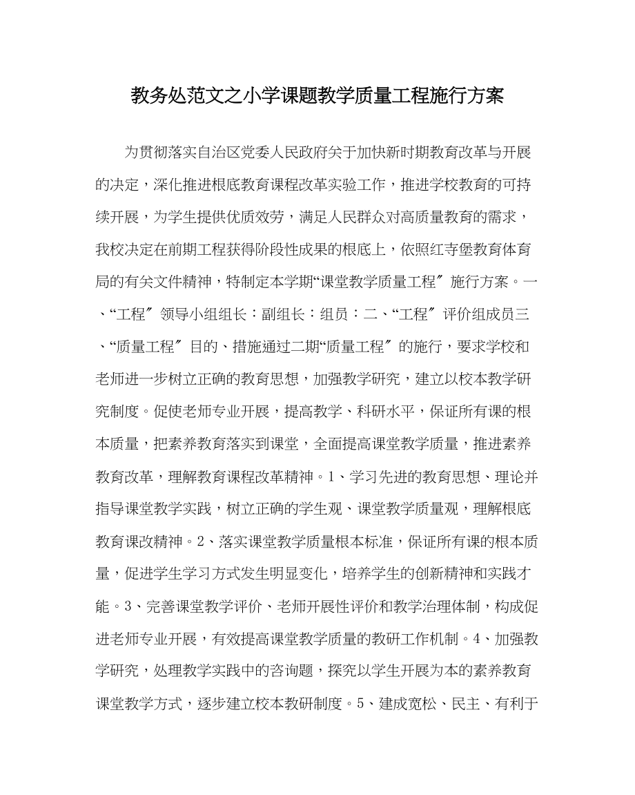 2023年教导处范文小学课题教学质量工程实施方案.docx_第1页