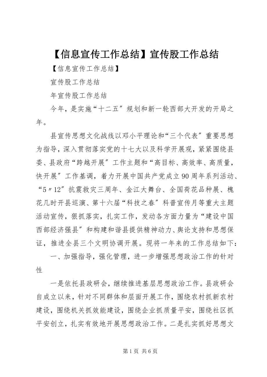 2023年信息宣传工作总结宣传股工作总结新编.docx_第1页