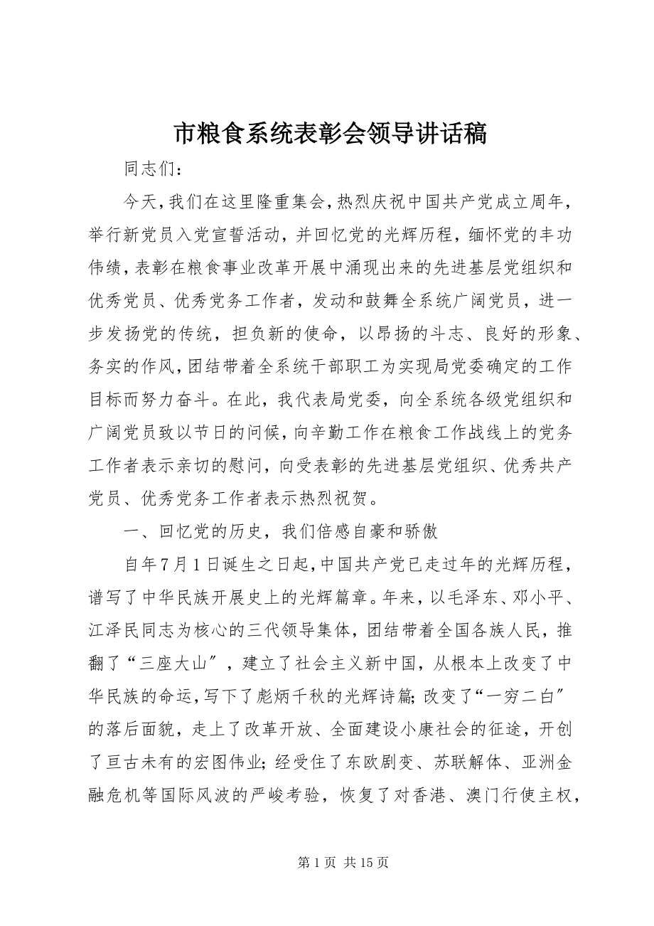 2023年市粮食系统表彰会领导致辞稿.docx_第1页