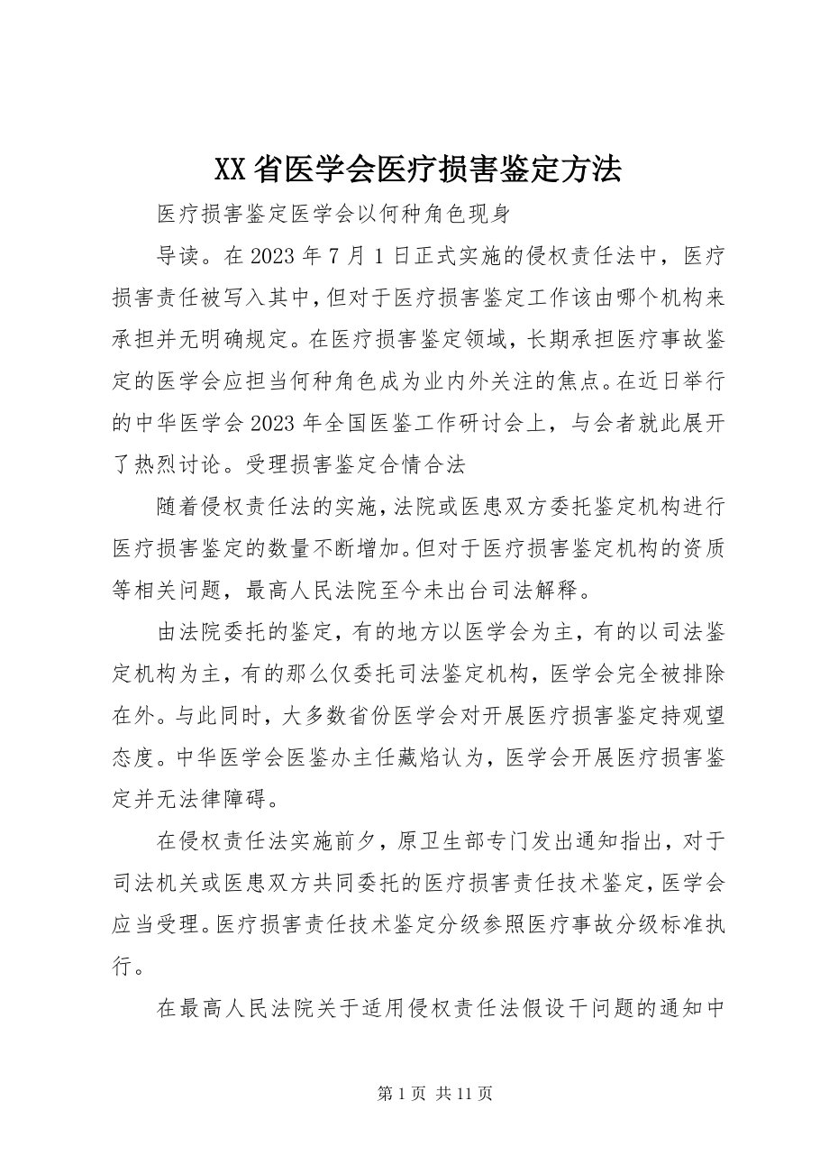 2023年XX省医学会医疗损害鉴办法.docx_第1页