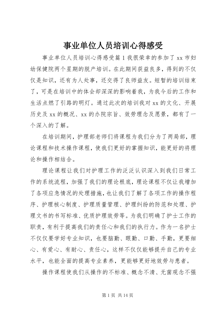 2023年事业单位人员培训心得感受.docx_第1页