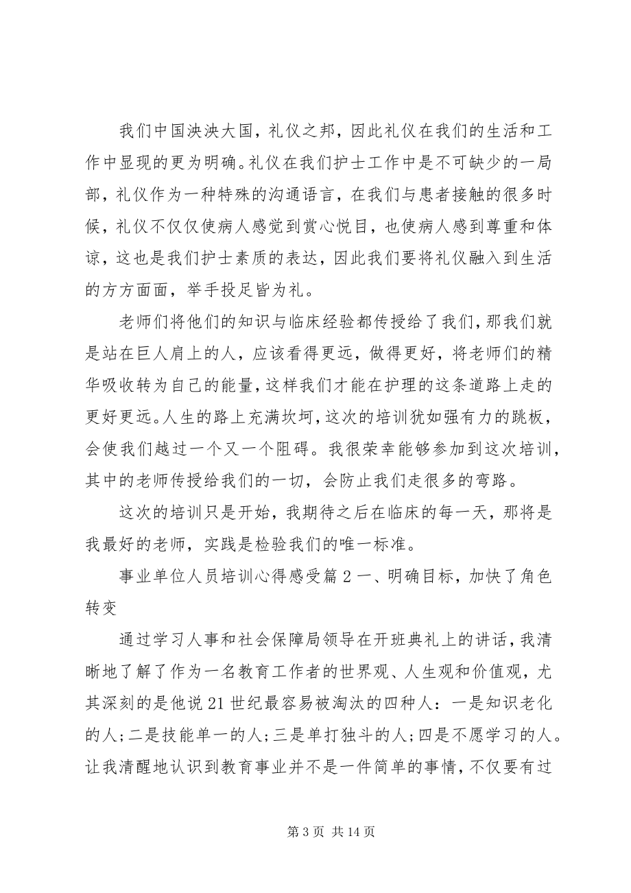 2023年事业单位人员培训心得感受.docx_第3页