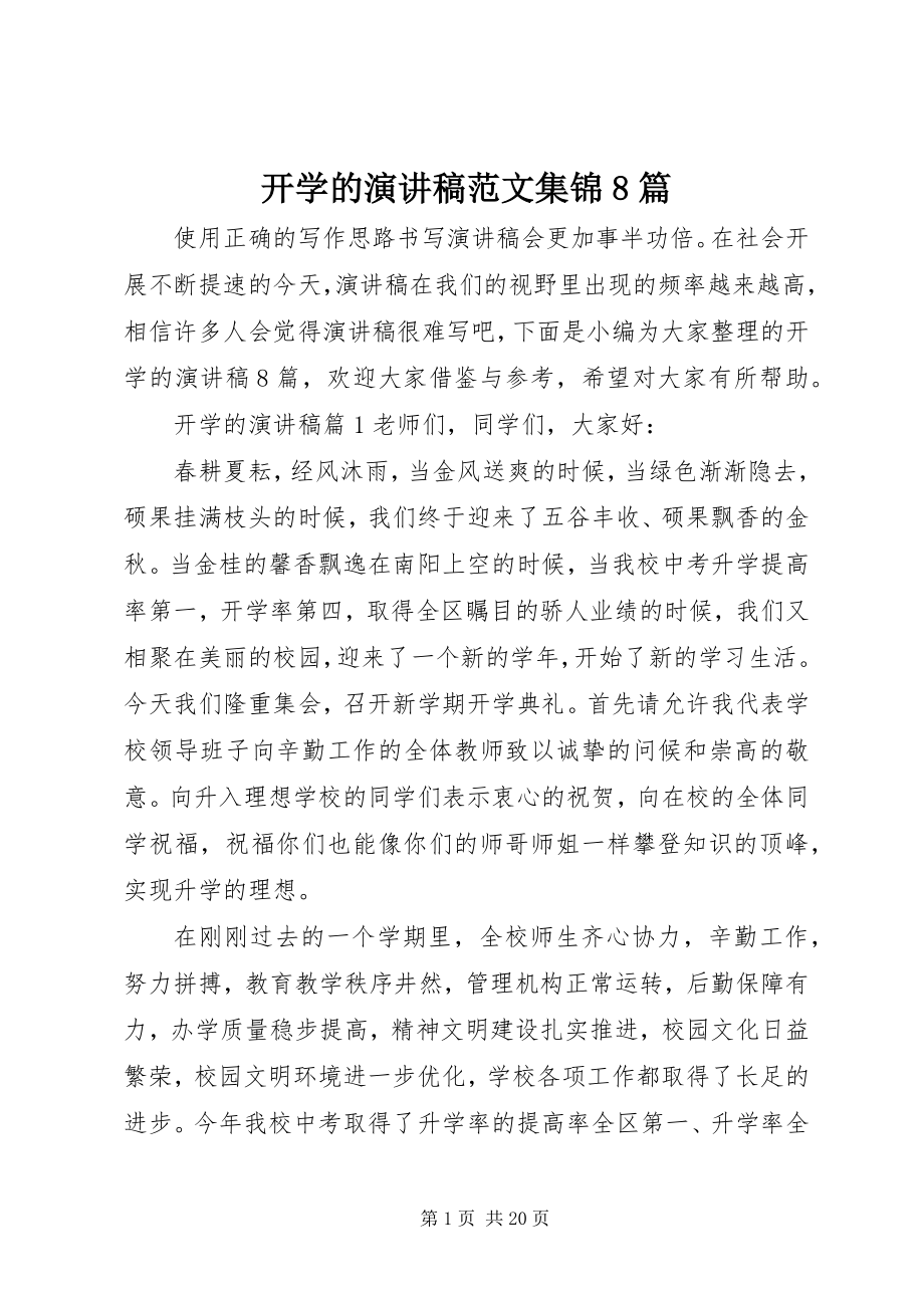 2023年开学的演讲稿集锦8篇.docx_第1页