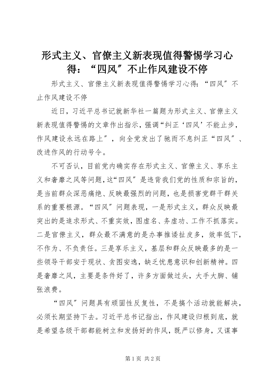 2023年《形式主义官僚主义新表现值得警惕》学习心得四风不止作风建设不停.docx_第1页