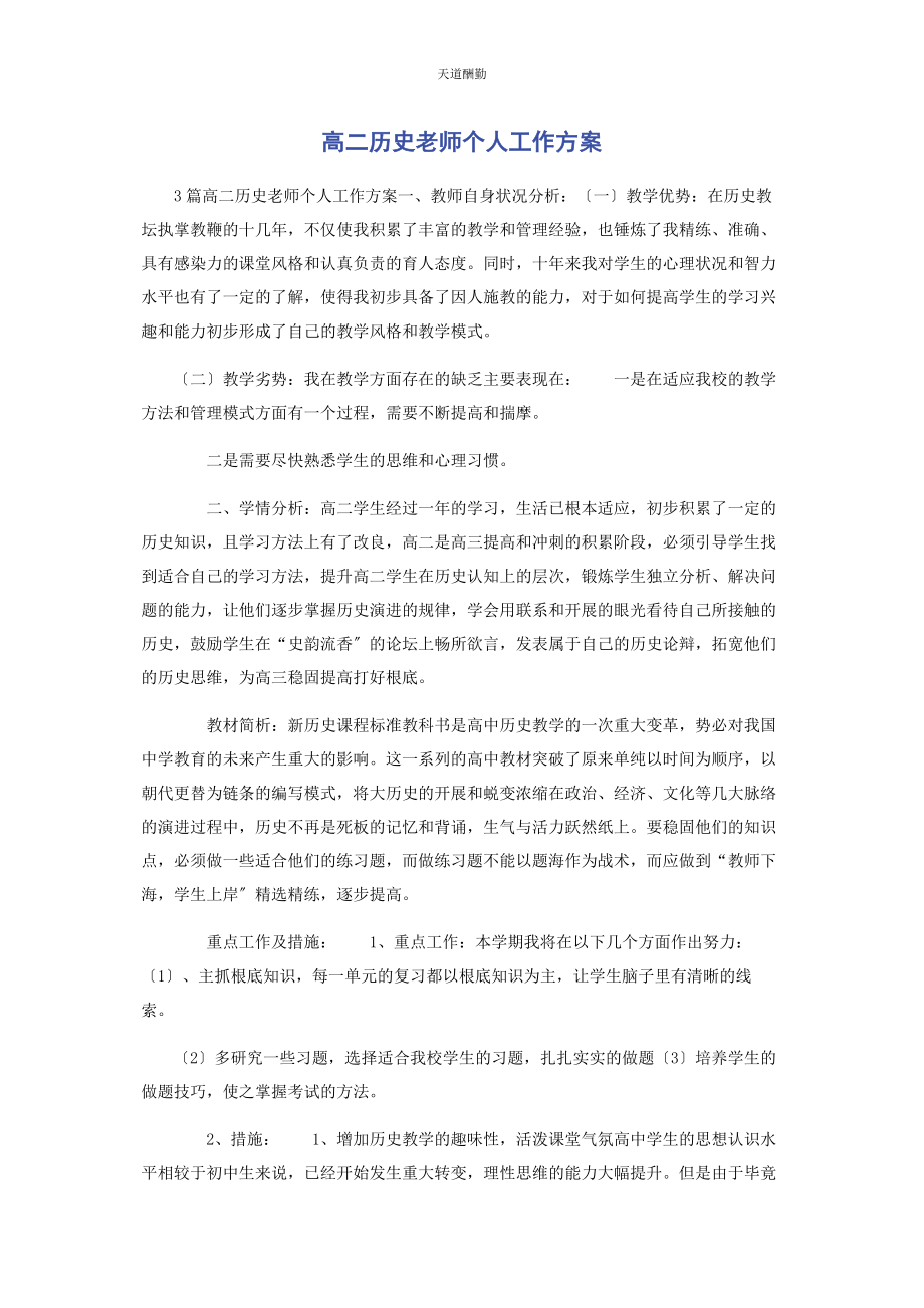 2023年高二历史老师个人工作计划范文.docx_第1页