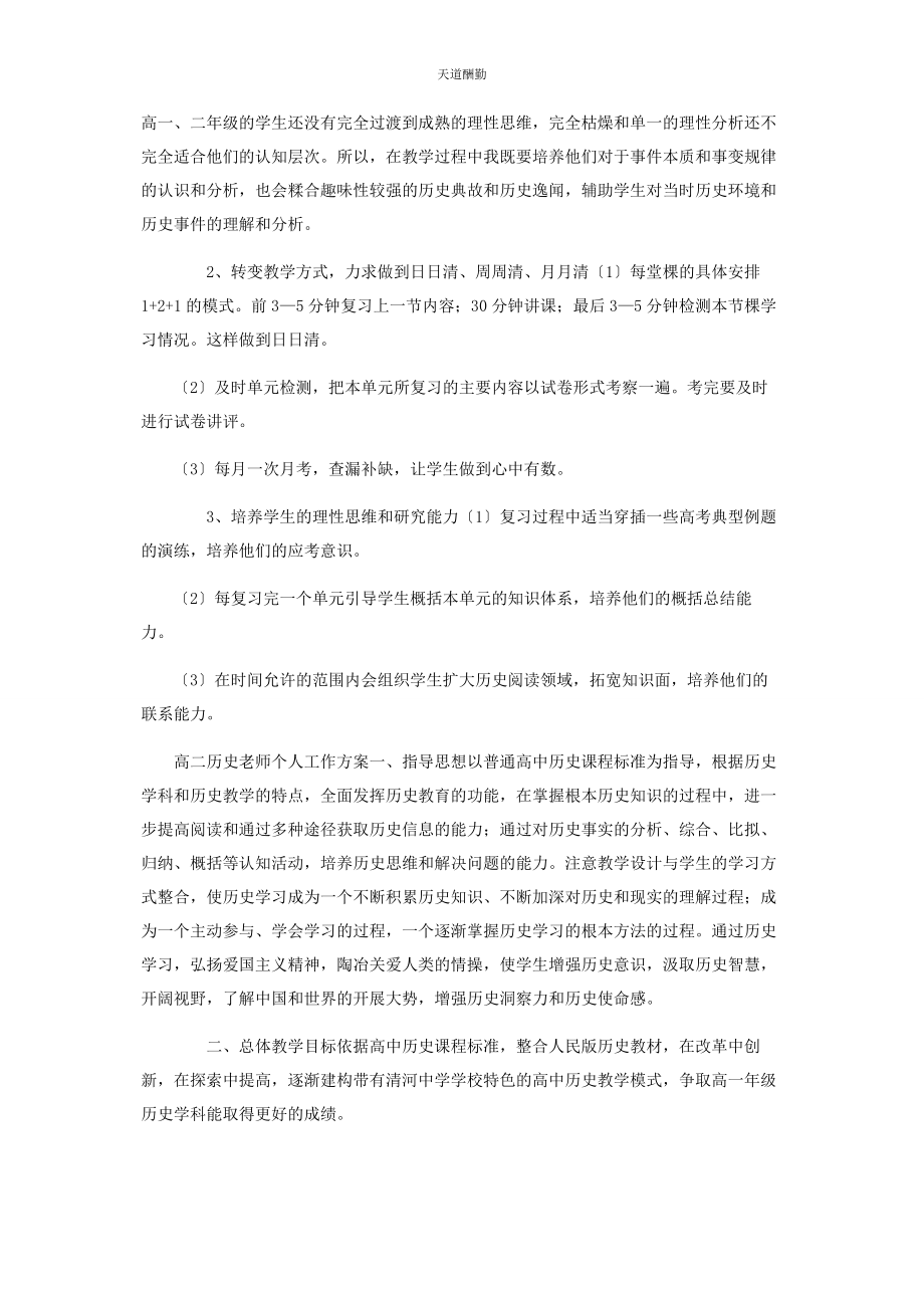 2023年高二历史老师个人工作计划范文.docx_第2页