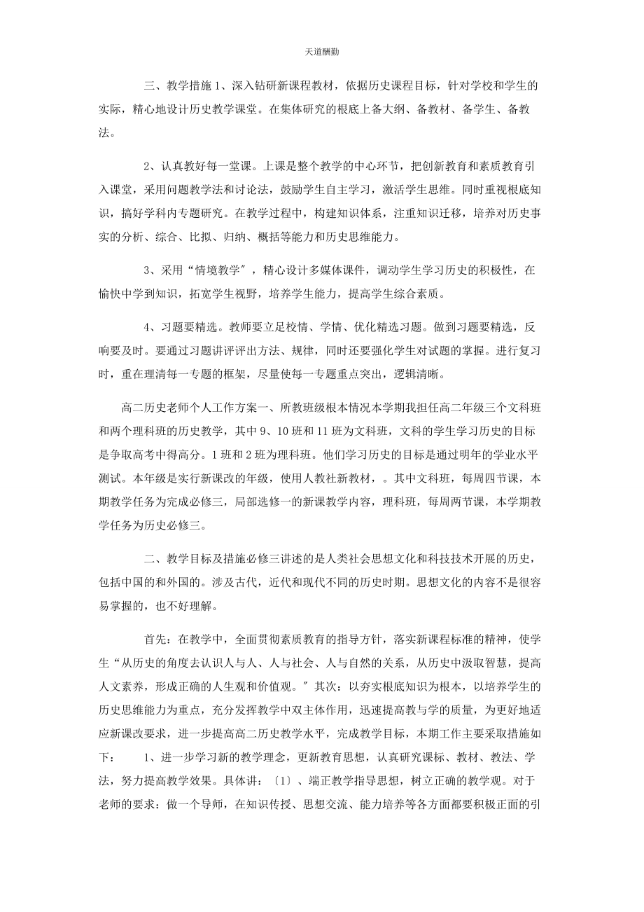 2023年高二历史老师个人工作计划范文.docx_第3页