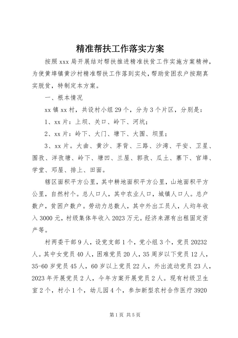 2023年精准帮扶工作落实方案.docx_第1页